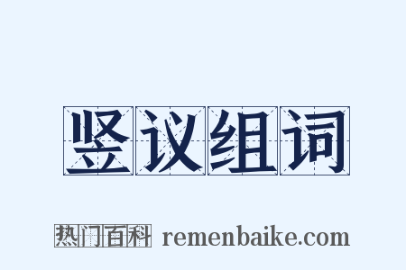 竖议组词是什么意思的图片